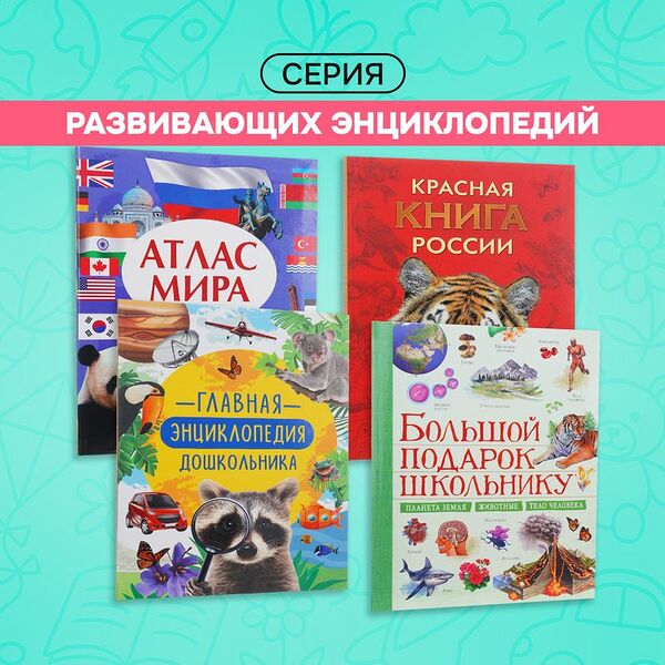 Серия развивающих энциклопедий