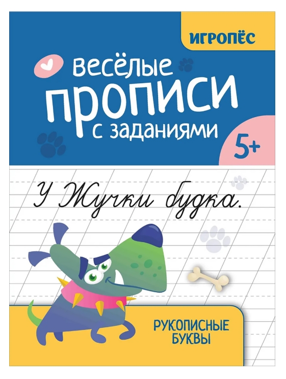 

Веселые прописи. Игропес. Рукописные буквы. Сычева Галина Николаевна