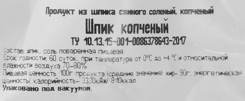 

Шпик копченый Сава весовой