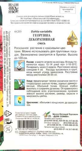 

Семена Дом семян Георгина декоративная 0.3 г