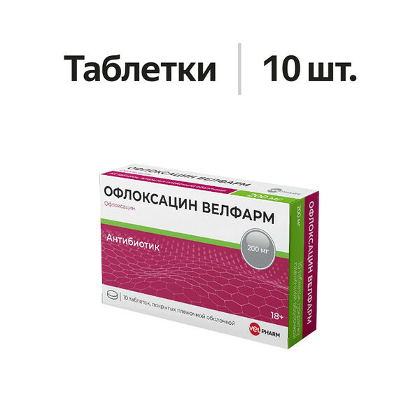 Офлоксацин Велфарм таблетки 200 мг 10 шт