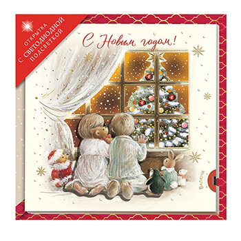 

Открытка Лакарт С Новым Годом! с подсветкой 12223