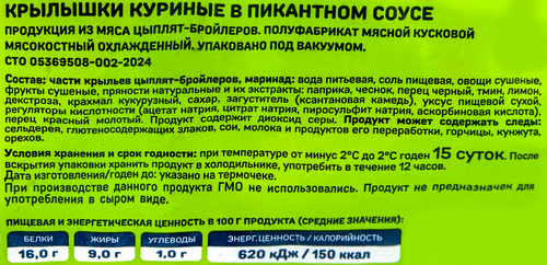 

Крылышки Троекурово куриные в пикантном соусе 800 г