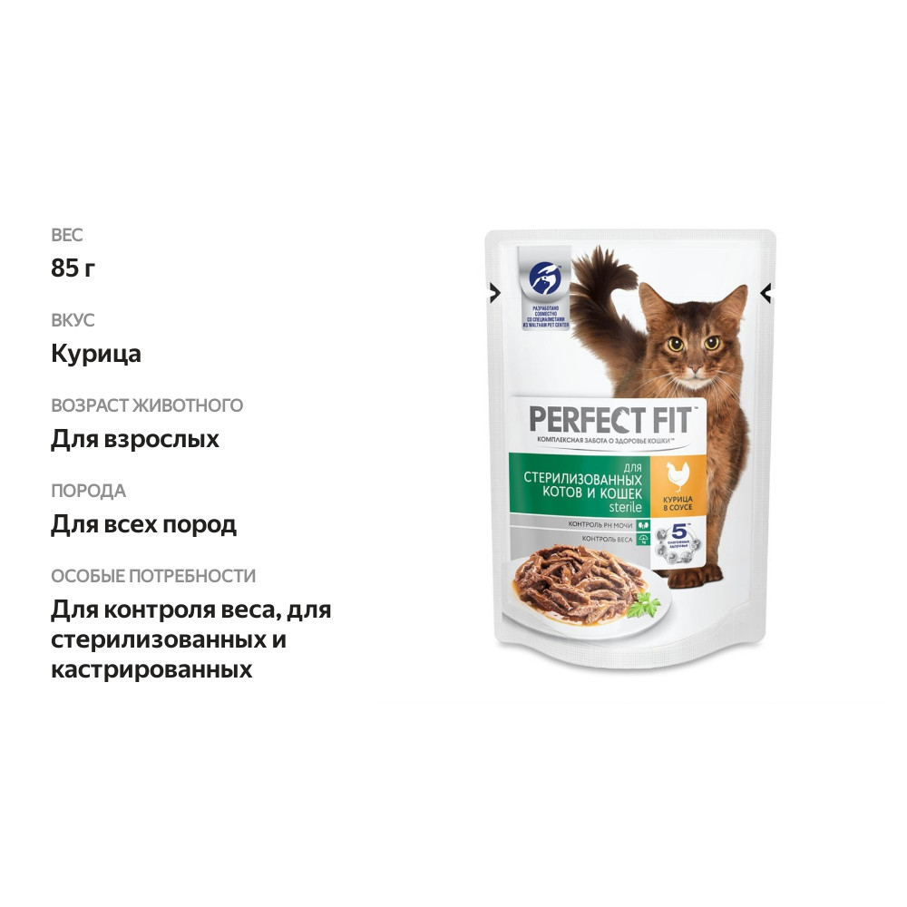 

Влажный корм для кошек Perfect Fit Sterile для стерилизованных с курицей в соусе 85 г