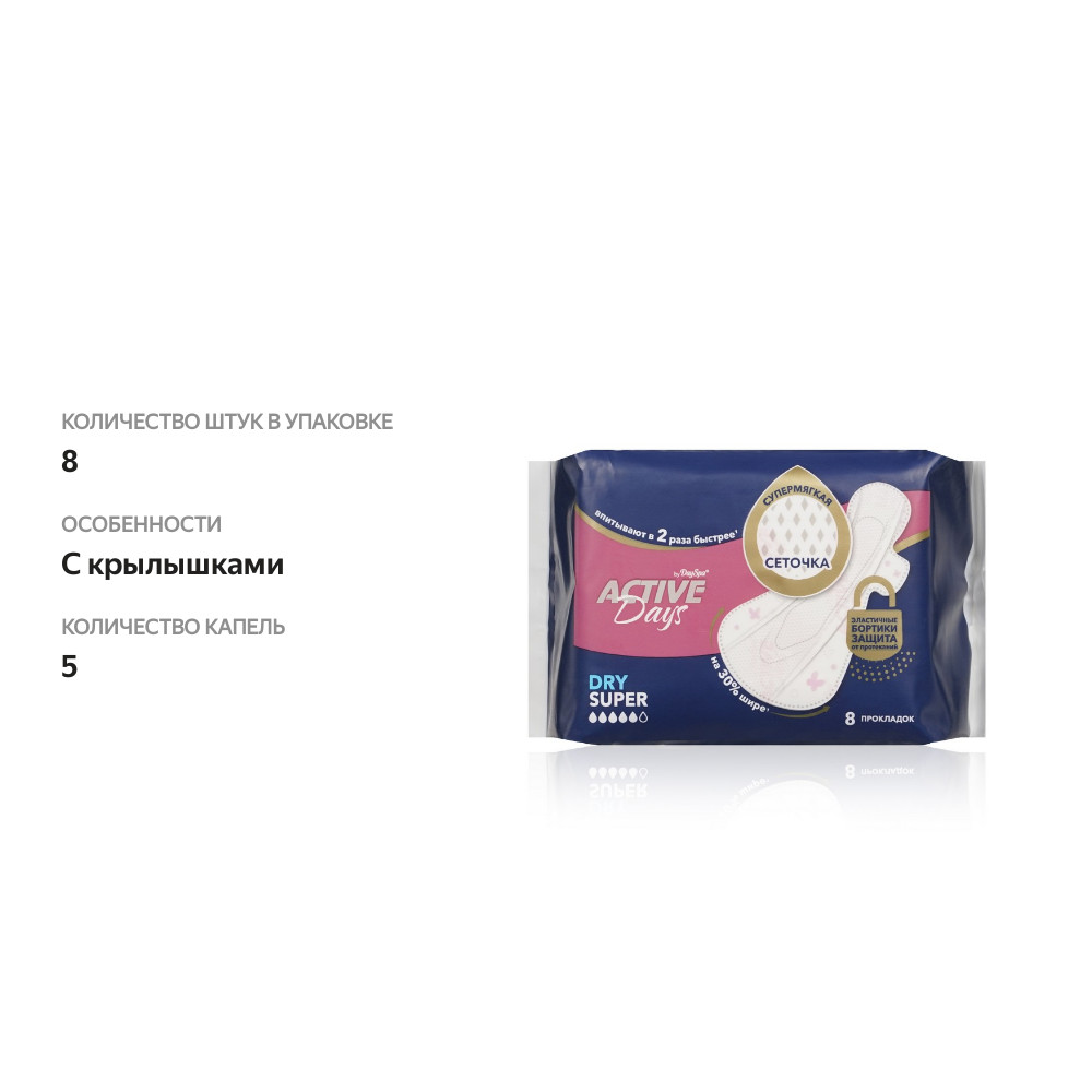 

Женские прокладки Day Spa Active Days Super Dry 8 шт.