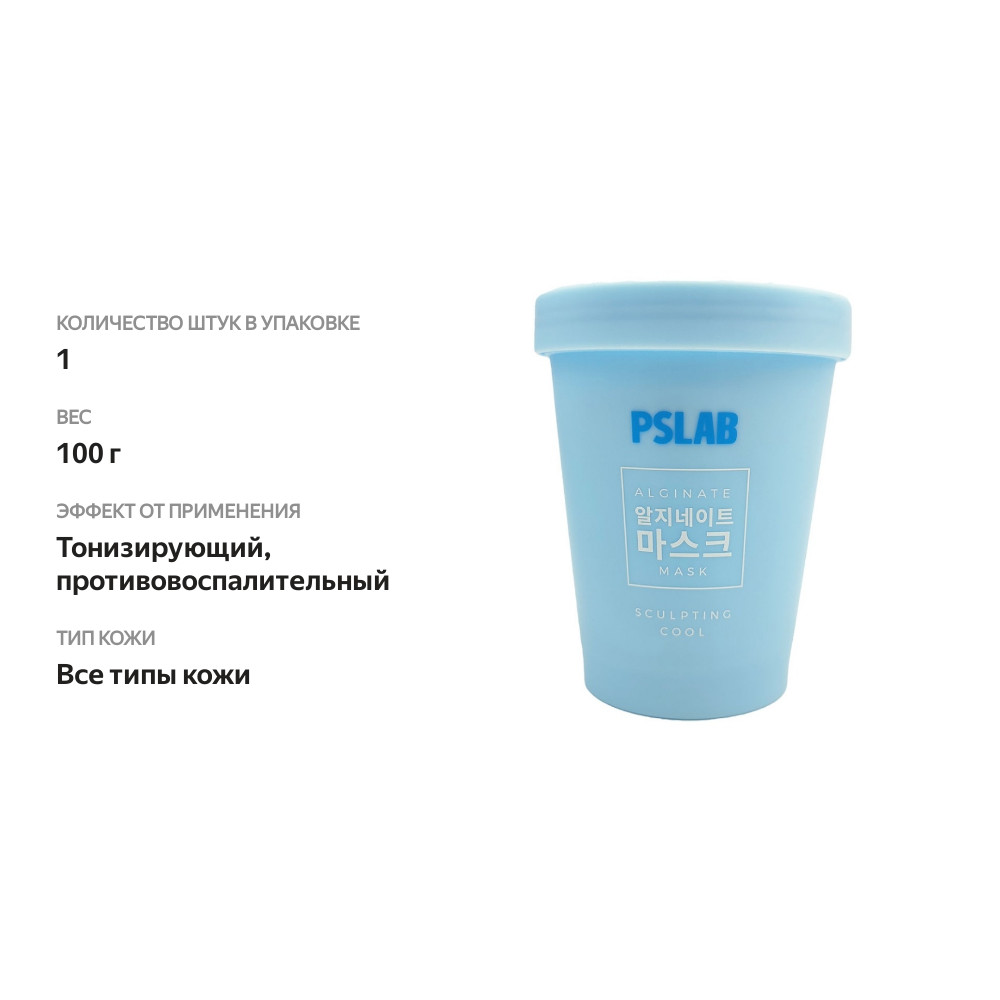 

Альгинатная маска для лица PSLAB Sculpting Cool тонизирующая 100 г