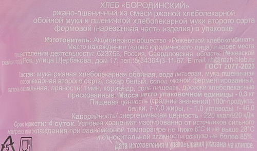 

Хлеб Реж-хлеб Бородинский половинка в нарезке 300 г