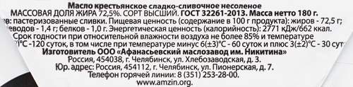 

Масло сливочное Башкирское 72.5 % 180 г