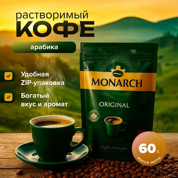 Кофе натуральный растворимый, MONARCH, 60 г