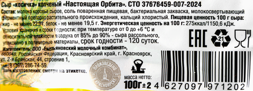 

Сыр копченый Настоящая Орбита Косичка, без змж 100 г