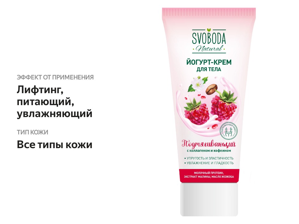 

Йогурт-крем для тела Svoboda Natural с коллагеном и кофеином подтягивающий 200 мл