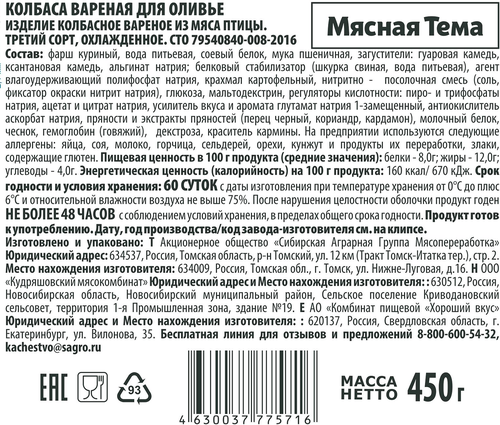 

Колбаса Мясная тема для Оливье варёная 1 шт 450 г