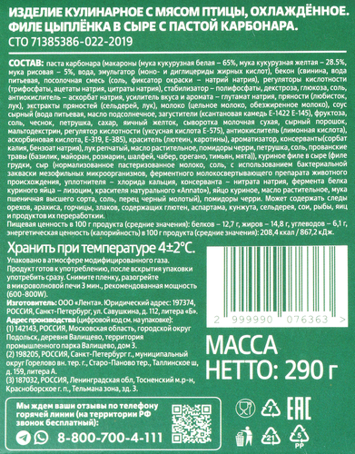 

Филе цыпленка Лента Fresh в сыре с пастой карбонара 290 г