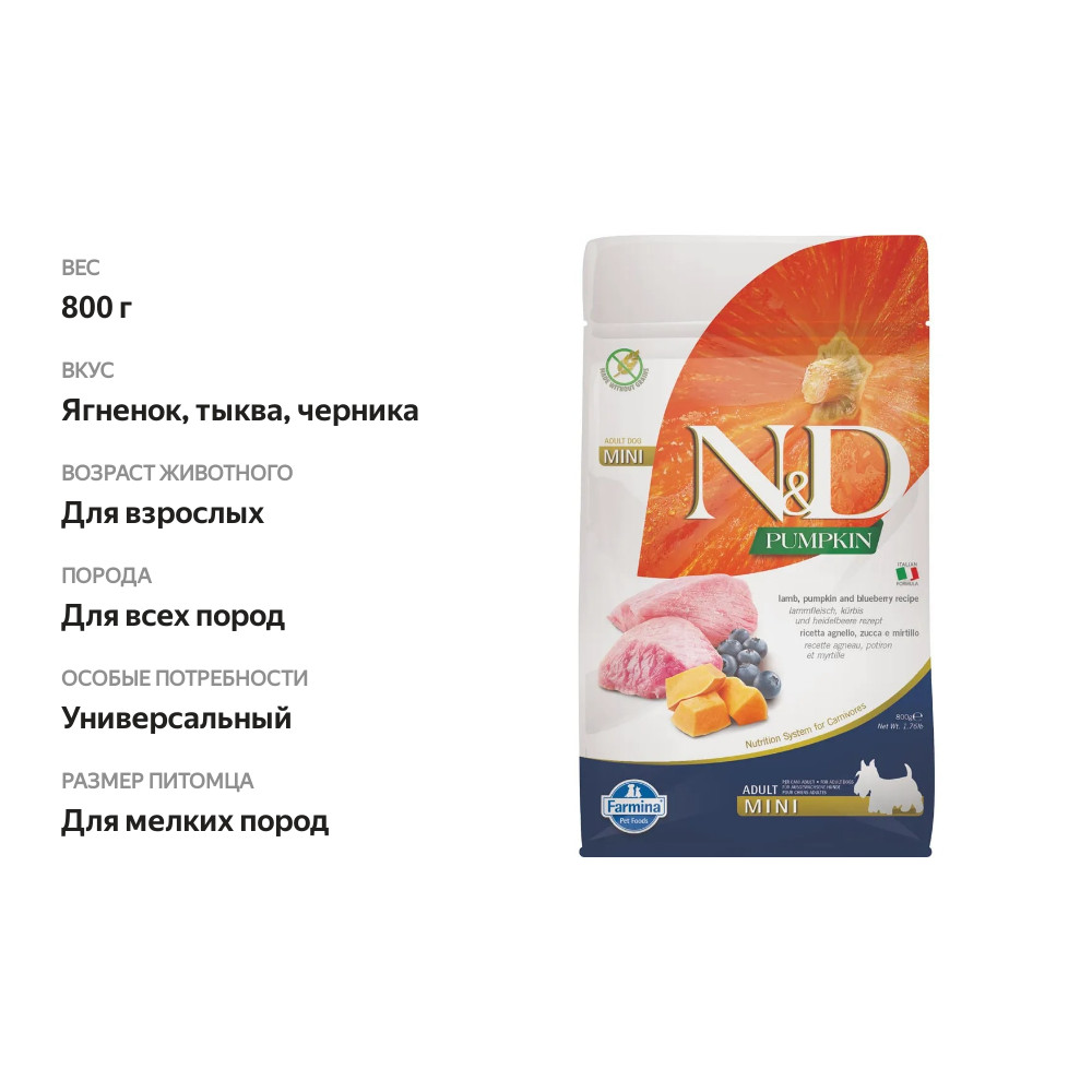 

Сухой корм N&D Farmina Dog GF Pumpkin Lamb&Blueberry Adult Mini для взрослых собак мелких пород Ягненок, тыква и черника 800 г