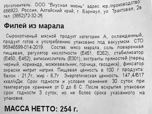 

Филей Вкусная жизнь из марала с/к в/у вес