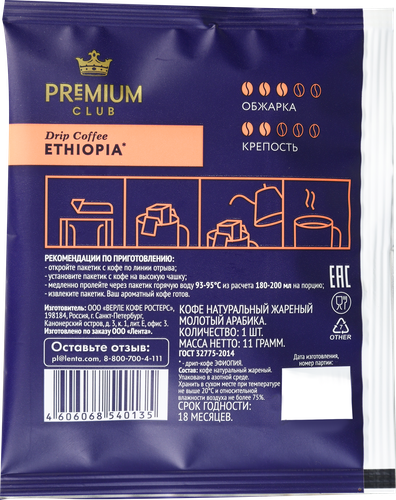 

Кофе молотый PREMIUM CLUB Drip Ethiopia/Brazil в ассортименте, 11г