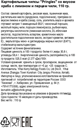 

Чипсы картофельные Pringles Чили-лимон-краб 110 г