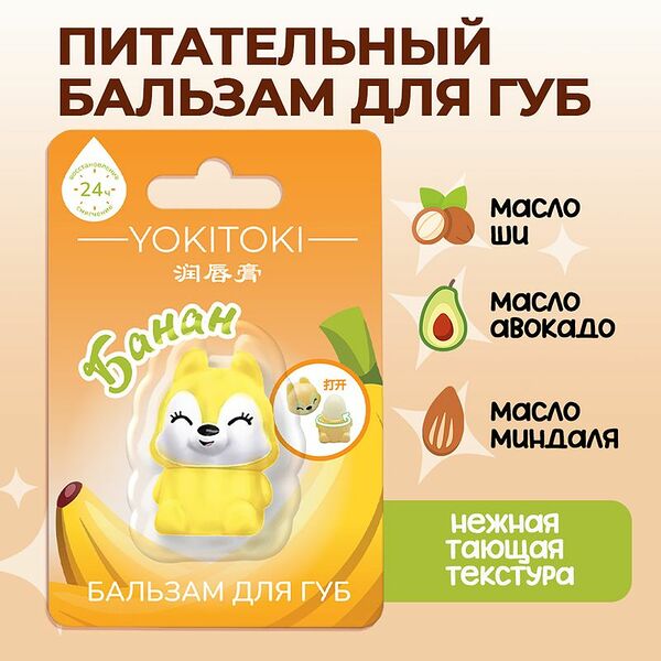 Бальзам для губ, YOKITOKI, 2,5 г, в ассортименте