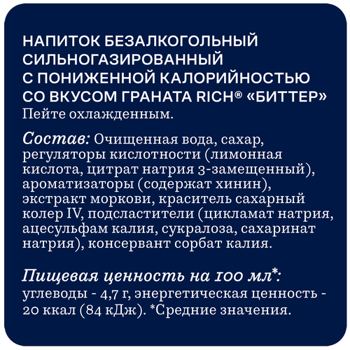 

Напиток безалкогольный Rich bitter Гранат с пониженной калорийностью 330 мл