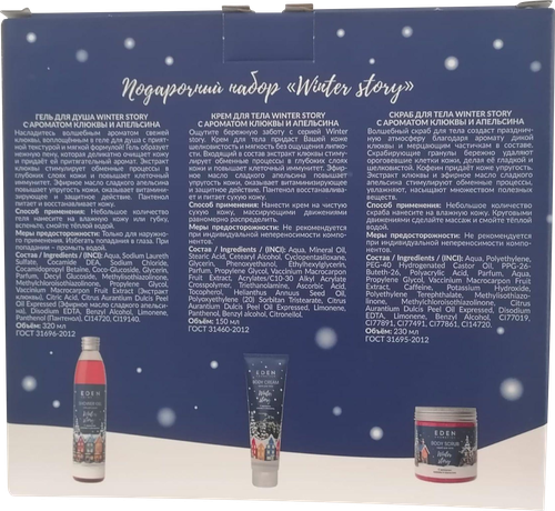 

Набор подарочный Eden Winter Story: Крем для тела 150 мл, Гель для душа 320 мл, Скраб для тела 230 мл