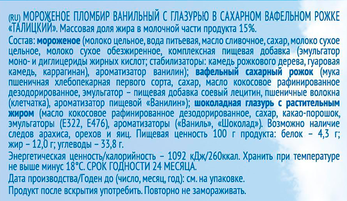 

Мороженое пломбир Талицкий пломбир ванильный в вафельном рожке 100 г