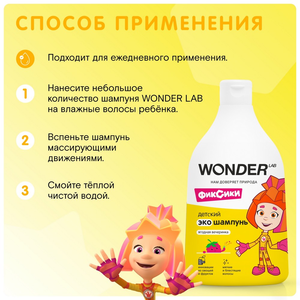 

Шампунь для волос детский Wonder Lab Ягодная вечеринка с первых дней жизни 0+ 540 мл