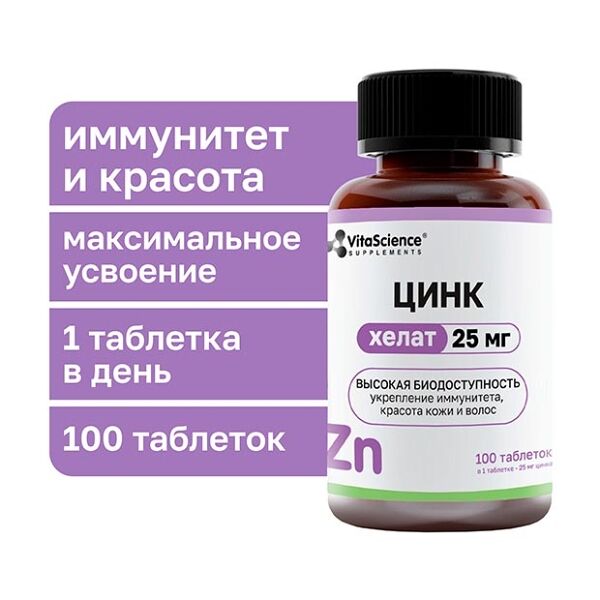 VitaScience Цинк хелат таблетки 25 мг 100 шт