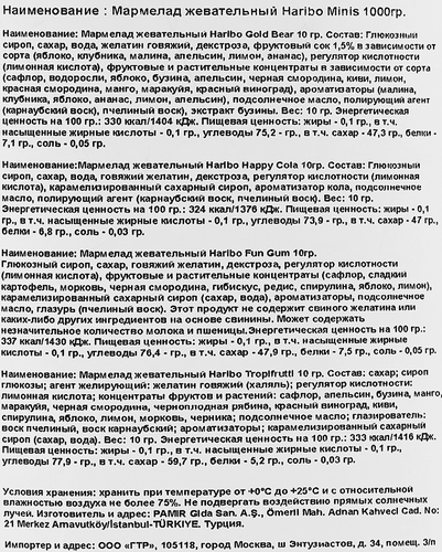 

Мармелад жевательный Haribo Minis 1 кг