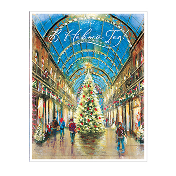 

Открытка Лакарт В Новый Год! арт. 12069