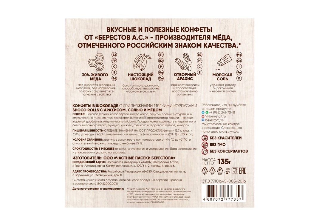 

Конфеты Берестов А.С. Shoco Rolls грильяж с мёдом и арахисо 135 г