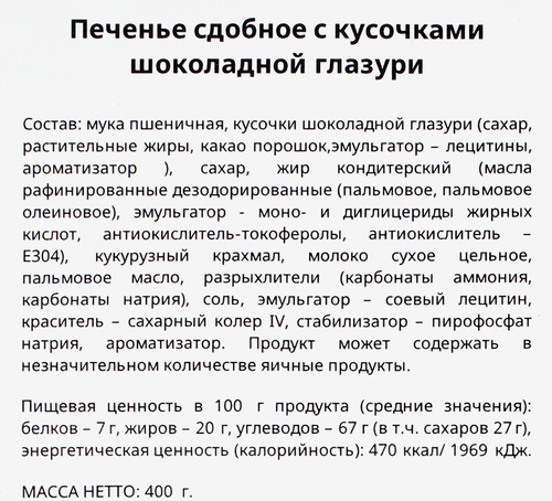 

Печенье сдобное Kokola Favoricco с кусочками шоколадной глазури 400 г
