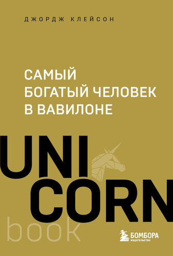 

Самый богатый человек в Вавилоне. UnicornBook. Клейсон Джордж