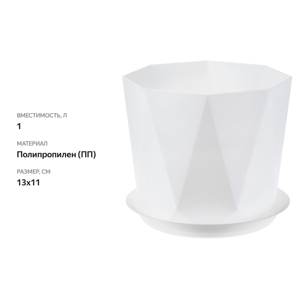 

Кашпо Idea Призма с поддоном 1 л белый