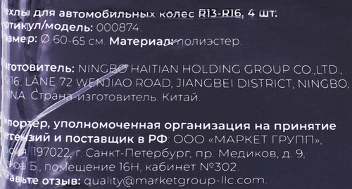 

Чехлы для автомобильных колес R13–R16, арт. 000874, 4 шт.