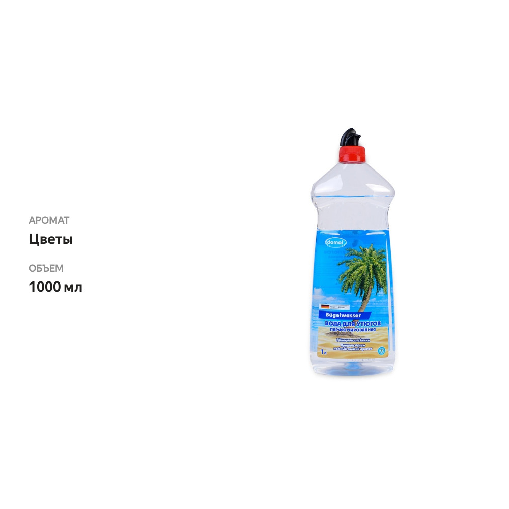 

Вода для утюгов Domal парфюмированная 1 л