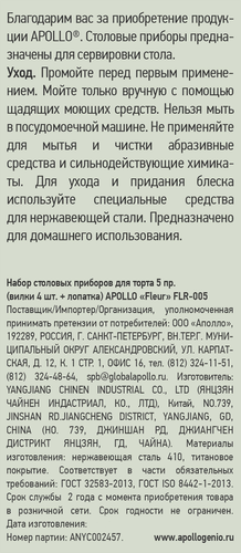 

Набор столовых приборов Apollo Fleur для торта 5 предметов