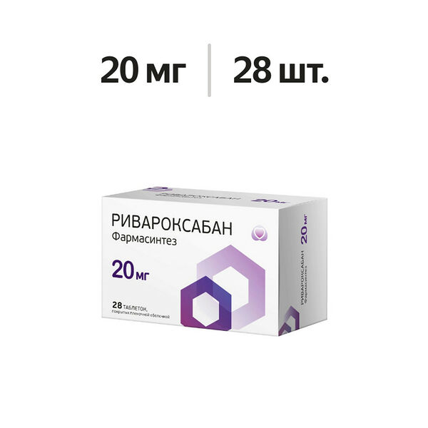 Ривароксабан Фармасинтез таблетки 20 мг 28 шт