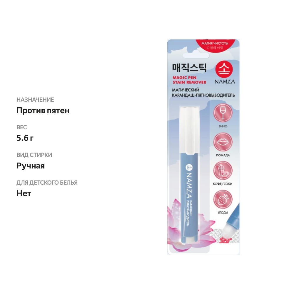 

Карандаш-пятновыводитель Namza 5.6 г