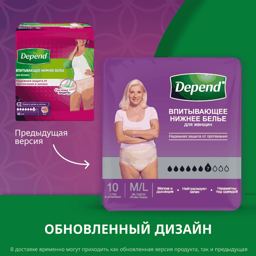 

Впитывающее нижнее белье Depend для женщин размер M/L 44-50 10 шт.