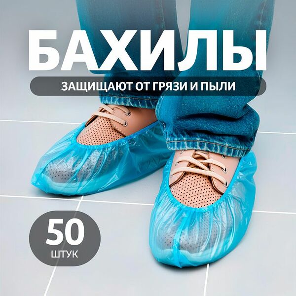 Бахилы, Home Time, 50 шт.