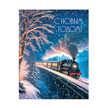 

Открытка Лакарт С Новым Годом! 12051