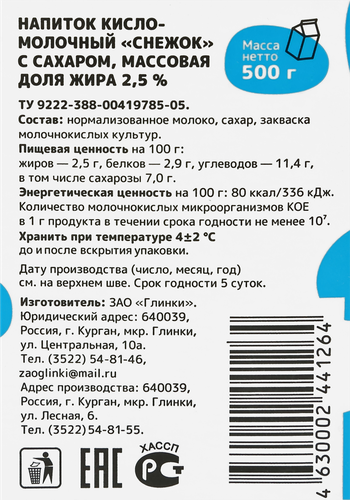 

Снежок Глинки с сахаром 2.5% бзмж 500 г