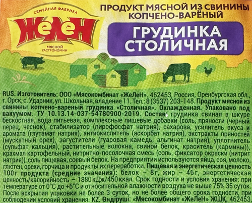 

Грудинка Желен Столичная варено-копченая, весовая