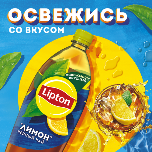 

Холодный чай Lipton Лимон 1.5 л