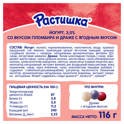 

Йогурт Растишка пломбир с хрустящим ягодным драже 116 г