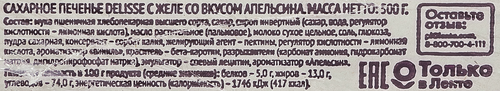 

Печенье сахарное Delisse с желе со вкусом апельсина 500 г