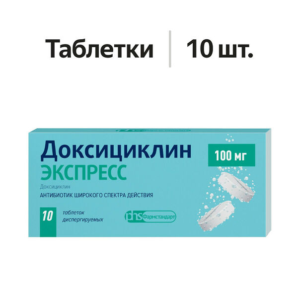 Доксициклин Экспресс таблетки диспергируемые 100 мг 10 шт