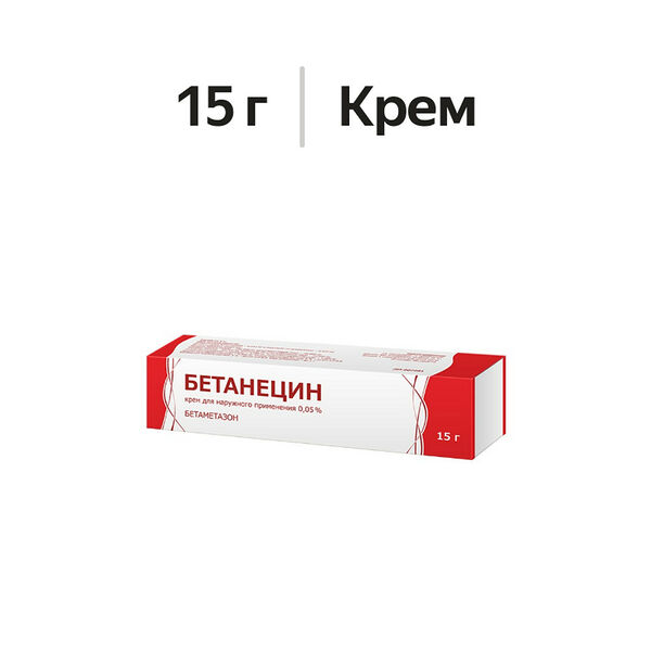 Бетанецин крем 0.05% 15 г