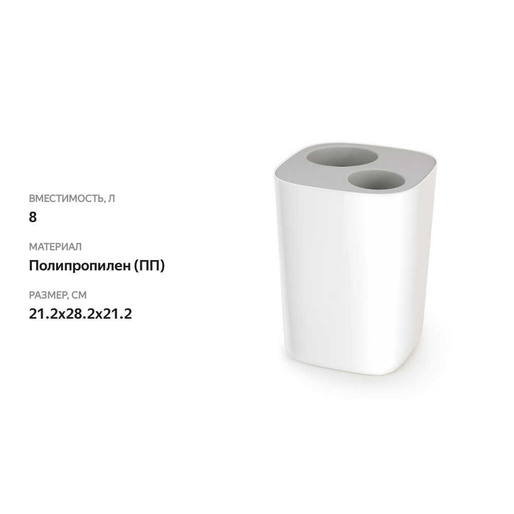 

Контейнер мусорный Joseph Joseph Split для ванной комнаты бело-серый