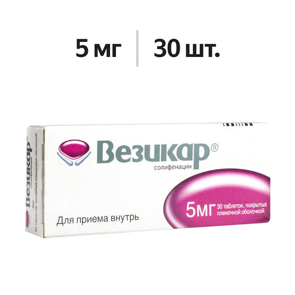 Везикар таблетки 5 мг 30 шт